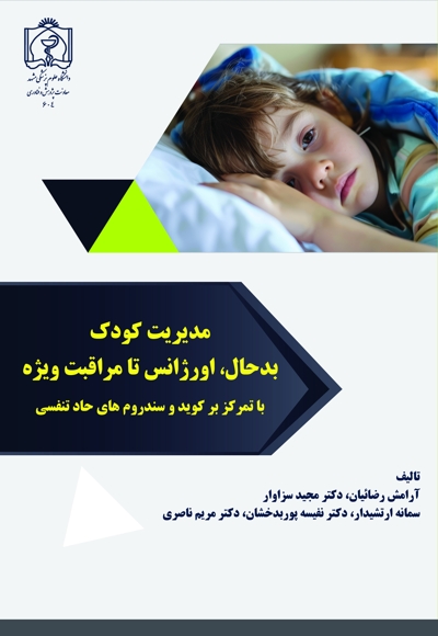 مدیریت کودک بدحال، اورژانس تا مراقبت ویژه